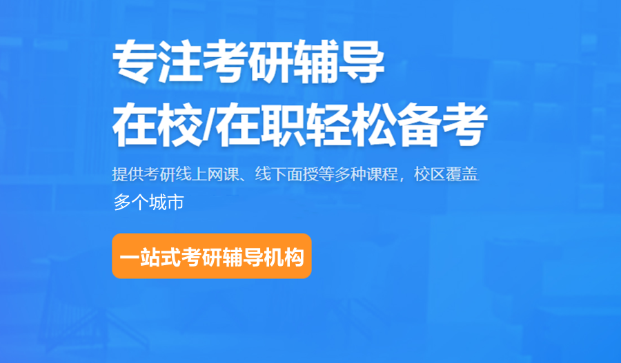三大考研全封闭辅导班排名机构一览 三大考研全封闭辅导班排名机构一览