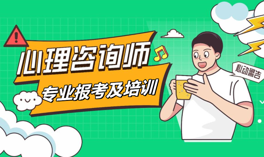 十大心理咨询师培训机构排名一览