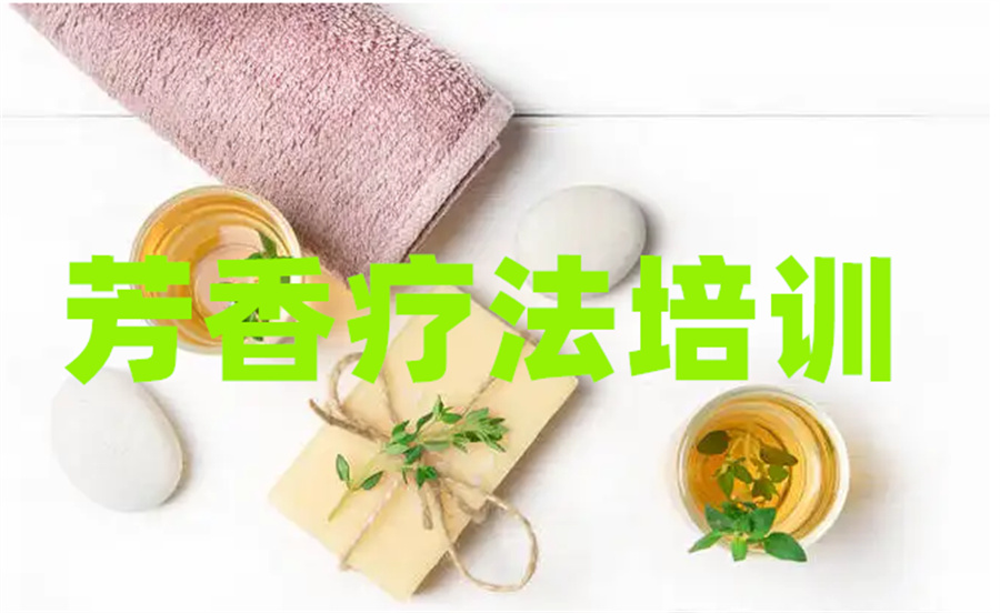 深圳线下芳疗师培训机构真心推荐