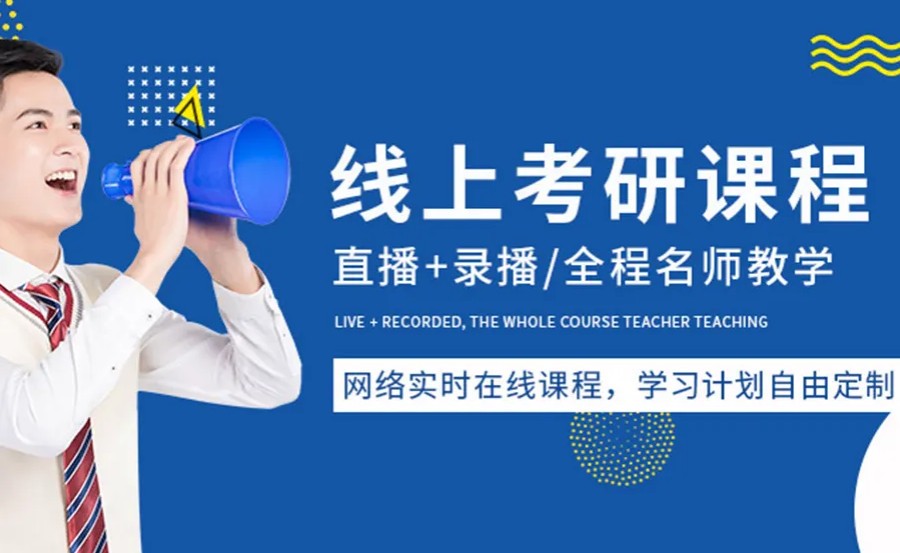 口碑推荐重庆五大考研网课培训机构排名一览.jpg 口碑推荐重庆五大考研网课培训机构排名一览.jpg