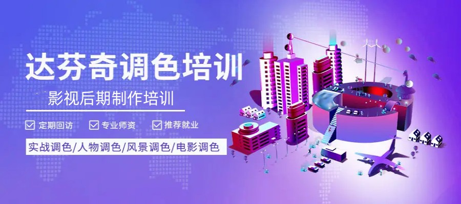 三大深圳达芬奇调色培训机构排名一览6.jpg 三大深圳达芬奇调色培训机构排名一览6.jpg