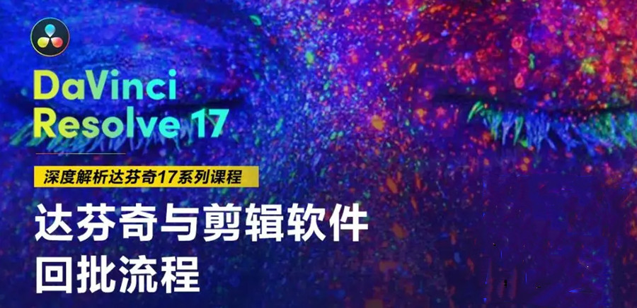 三大深圳达芬奇调色培训机构排名一览.jpg 三大深圳达芬奇调色培训机构排名一览.jpg