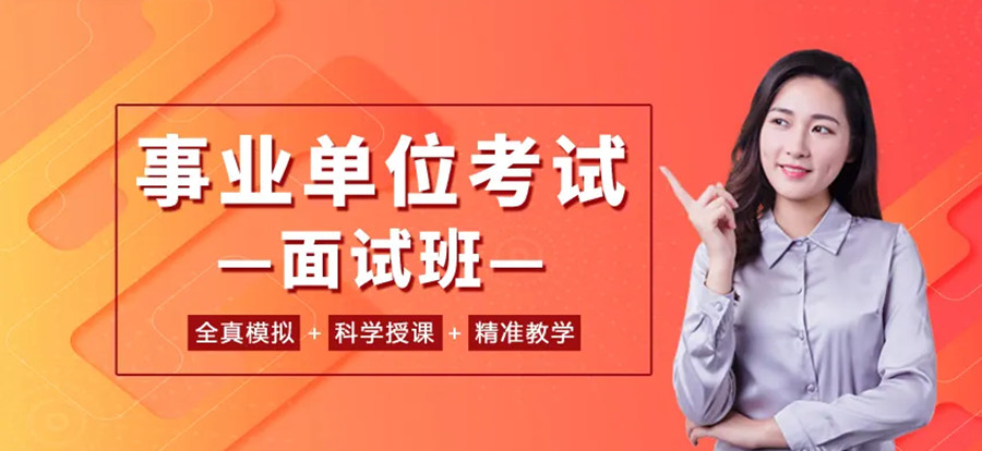 重庆比较厉害的事业单位面试培训机构TOP3排名一览.jpg