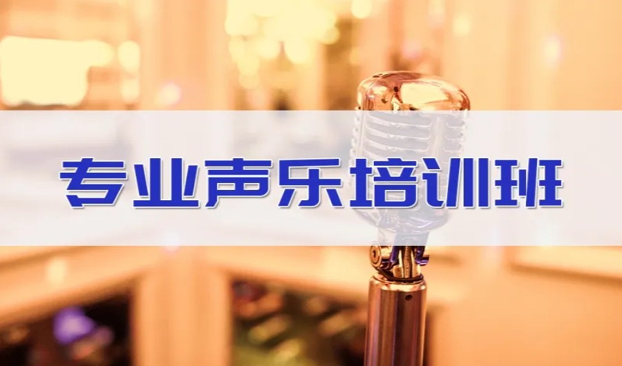 国内top3学习声乐网课在线平台排名一览.jpg 国内top3学习声乐网课在线平台排名一览.jpg