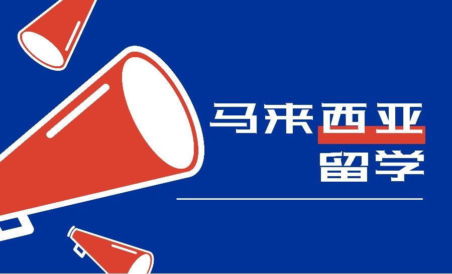 五大马来西亚硕士留学专业中介机构排名一览