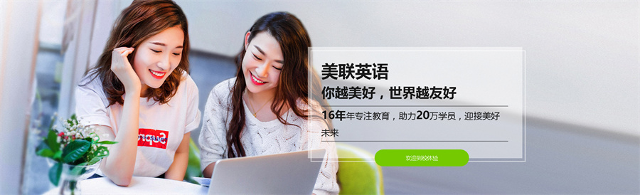 雅思托福,成人英语,青少年英语,美联英语