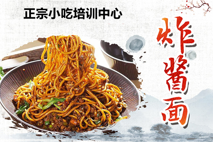 国内正宗学做炸酱面技术培训中心三大排名一览
