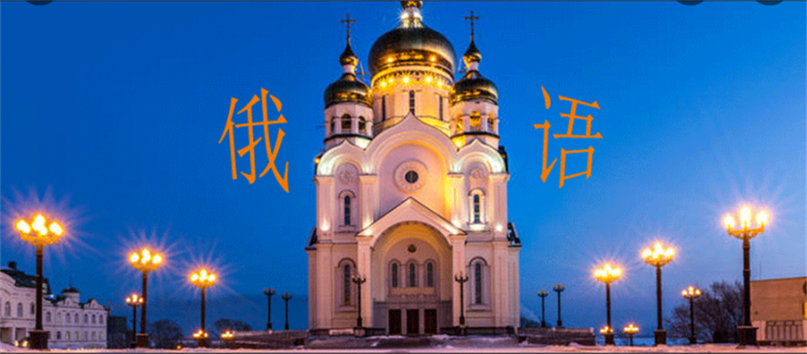 国内俄语培训机构哪家好推荐一览