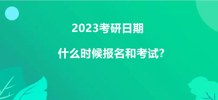 2023年考研报名时间及考试时间？