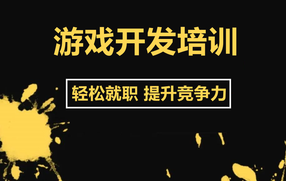 国内游戏程序开发培训机构5大排名一览