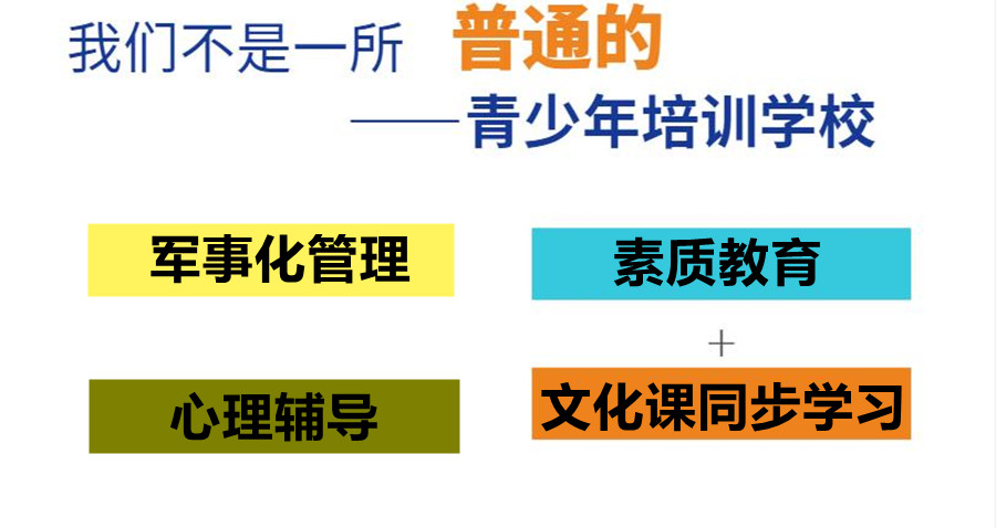 国内叛逆少年军事化特训基地收费价格多少？
