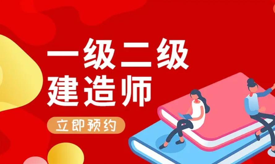 南京一级建造师培训机构五大排名一览