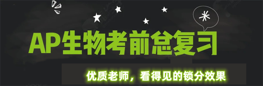 高中留学生AP生物培训机构实力排名一览-国际AP课程辅导机构 高中留学生AP生物培训机构实力排名一览-国际AP课程辅导机构