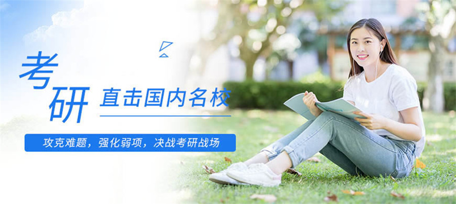 五大南京正规封闭式考研辅导机构排名一览