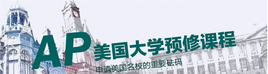 AP考试培训机构三大排名一览-国际AP课程辅导机构