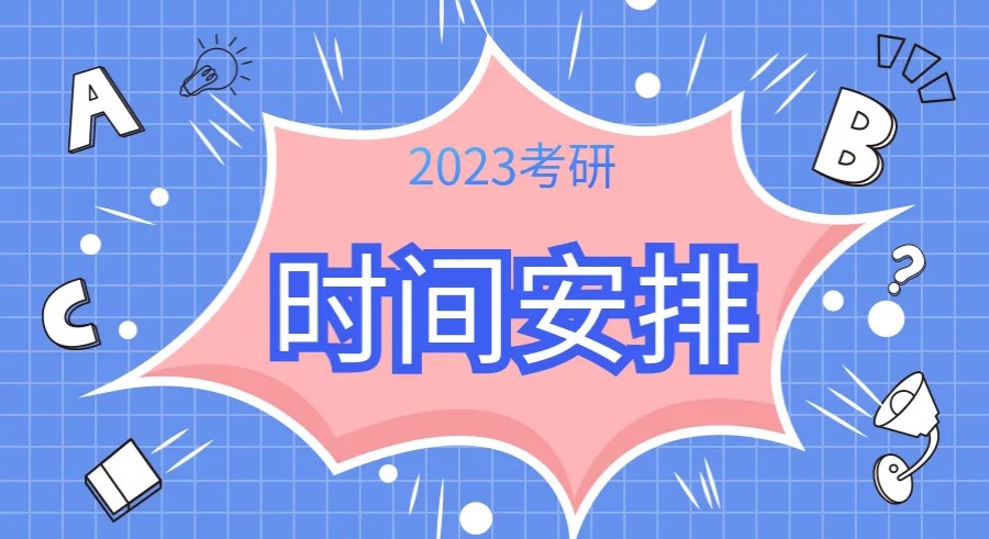  23届考研报名时间流程及报名入口一览.jpg
