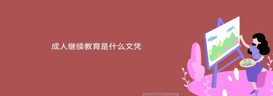 口碑列举杭州成人继续教育报考机构top5排名一览.jpg 口碑列举杭州成人继续教育报考机构top5排名一览.jpg