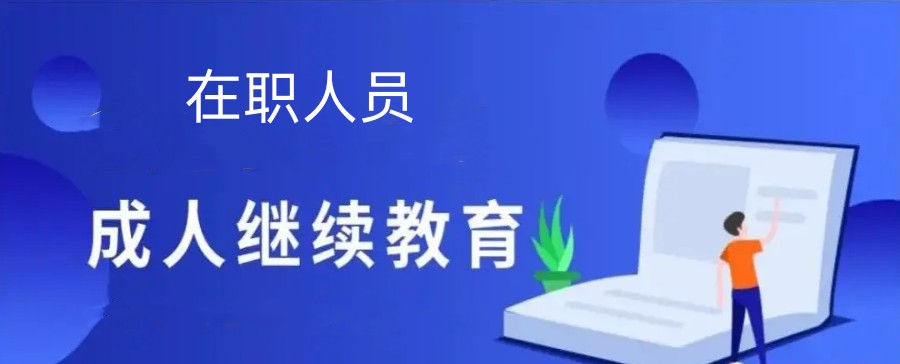 口碑列举杭州成人继续教育报考机构top5排名一览.jpg 口碑列举杭州成人继续教育报考机构top5排名一览.jpg