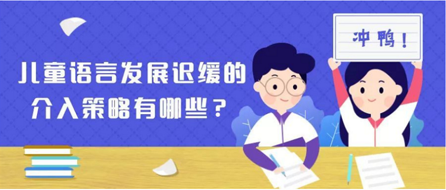  温州鹿城效果好的儿童社交言语障碍康复机构推荐一览