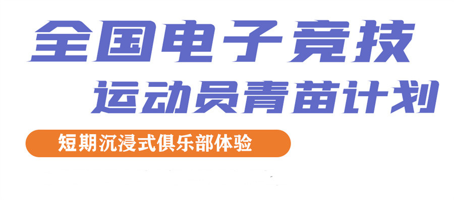 五大正规电竞培训基地实力排名一览-北京电竞俱乐部推荐
