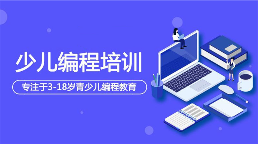 青岛top3少儿编程c++培训机构排名一览