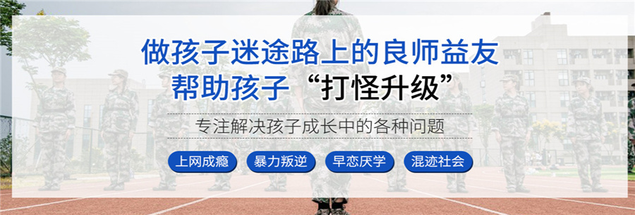 河南三门峡五大叛逆戒网瘾教育基地排名一览-河南青少年网瘾特训基地