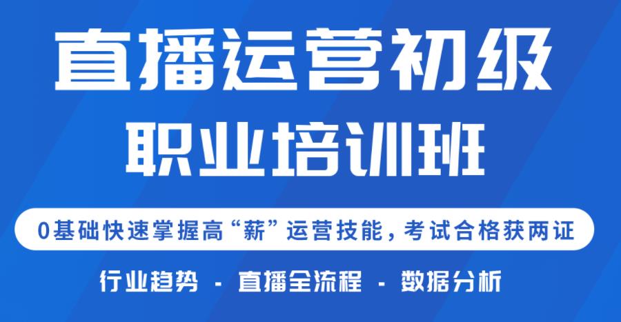 国内正规直播运营培训机构排名一览推荐