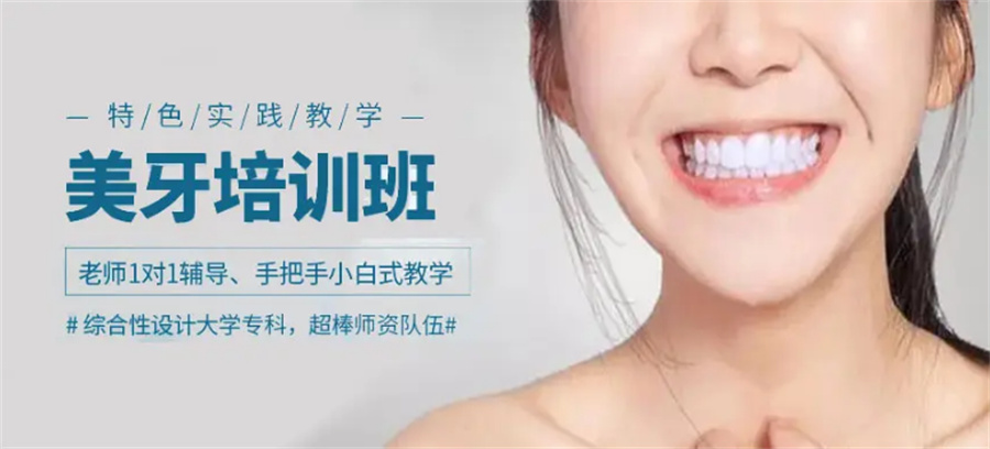 三大牙齿贴面美牙培训机构实力排名推荐-美邦铭心 三大牙齿贴面美牙培训机构实力排名推荐-美邦铭心