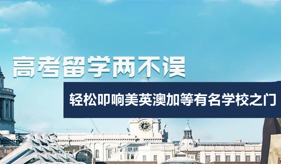 出国留学的中介机构十大排名一览