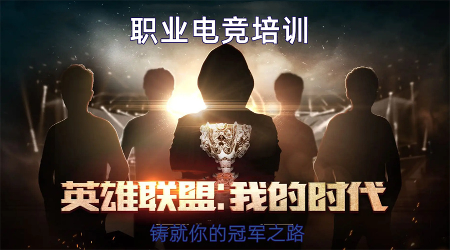 北京电竞培训班五大排名一览-英雄联盟职业电竞培训机构