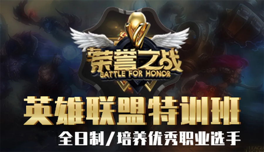北京电竞培训班五大排名一览-英雄联盟职业电竞培训机构
