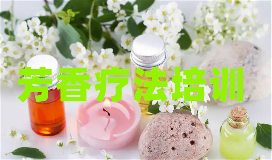 深圳芳疗师线下培训机构倾情推荐一览