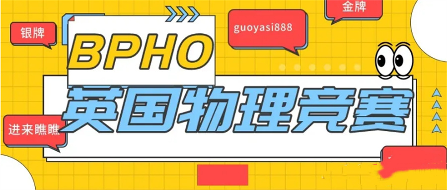 三大BPHO国际物理竞赛辅导机构排名一览-藤校物理碗竞赛培训机构