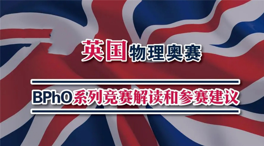 三大BPHO国际物理竞赛辅导机构排名一览-藤校物理碗竞赛培训机构