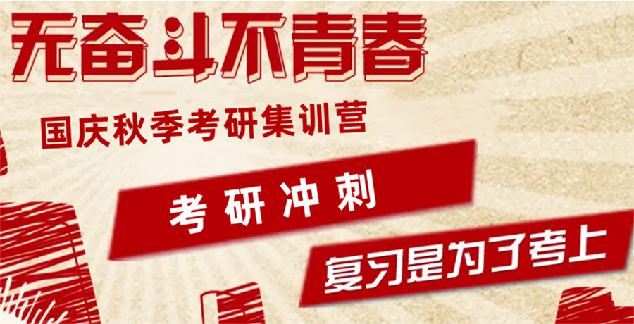 十大国庆秋季考研集训营实力排名一览-中公考研培训机构