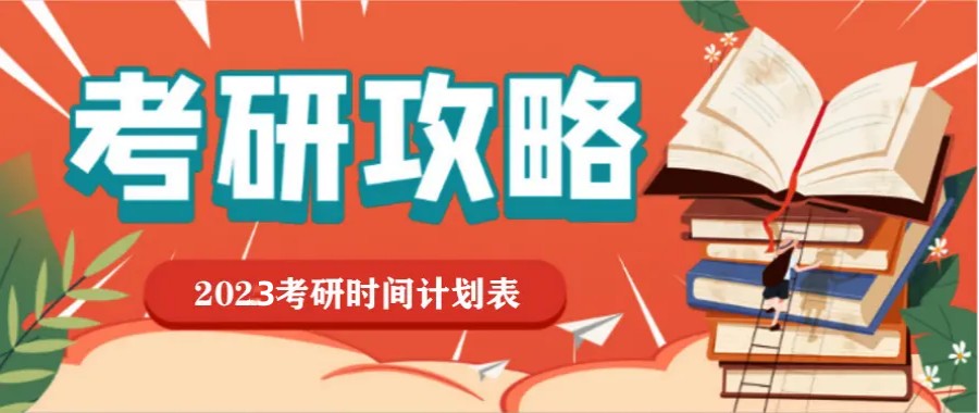 23届考研报名时间流程及报名入口一览.jpg
