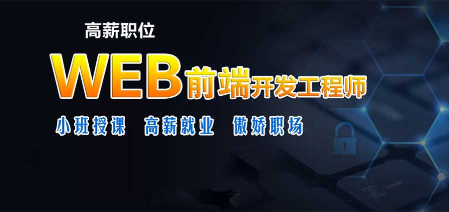 值得推荐的国内5家web前端开发培训机构排名名单一览-IT培训机构 值得推荐的国内5家web前端开发培训机构排名名单一览-IT培训机构