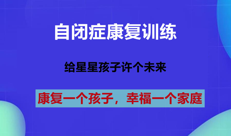 泉州自闭症康复培训机构名单推荐 泉州自闭症康复培训机构名单推荐