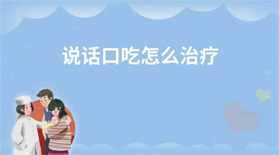厦门口吃儿童康复中心五大排名一览-厦门儿童语言迟缓矫正机构