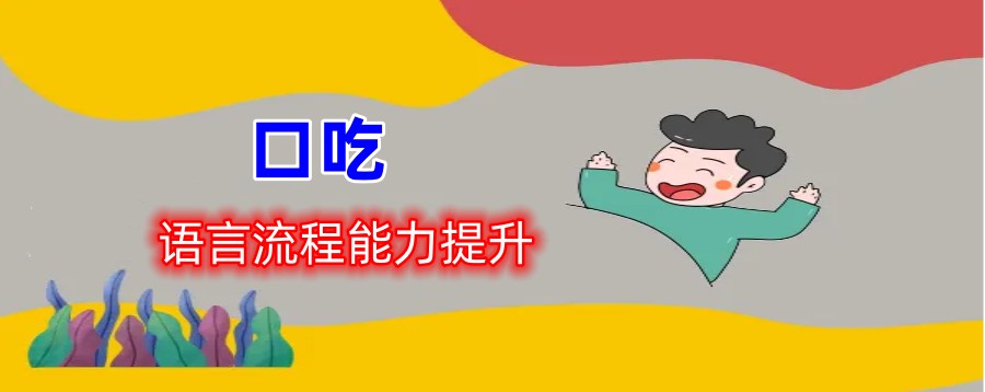 厦门口吃儿童康复中心五大排名一览-厦门儿童语言迟缓矫正机构