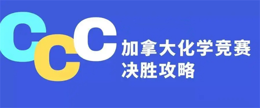 CCC加拿大国际化学竞赛辅导机构实力排名一览-国际竞赛集训营 CCC加拿大国际化学竞赛辅导机构实力排名一览-国际竞赛集训营
