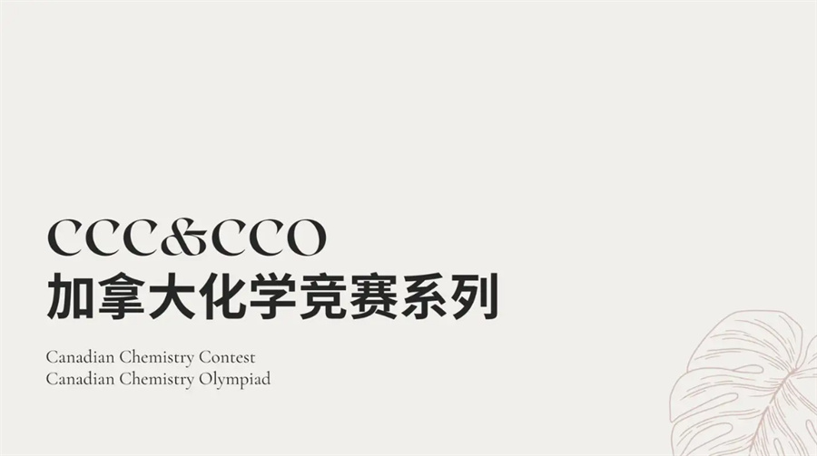 CCC加拿大国际化学竞赛辅导机构实力排名一览-国际竞赛集训营 CCC加拿大国际化学竞赛辅导机构实力排名一览-国际竞赛集训营