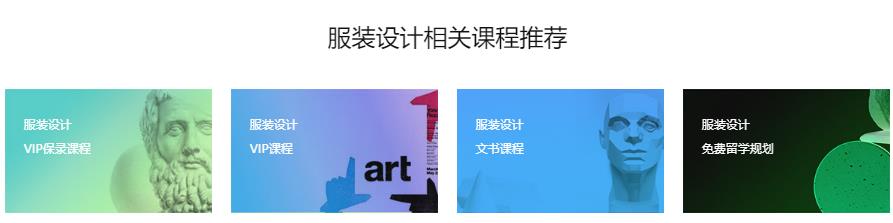 十大服装设计艺术留学机构人气排名一览