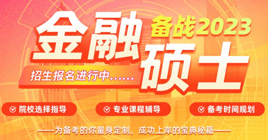 2023十大金融专硕考研机构好评排名一览