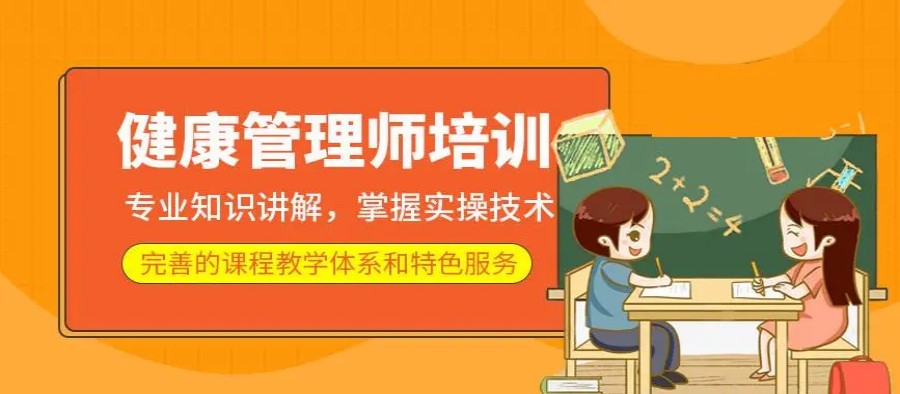 国内3大健康管理师培训机构排名一览2.jpg 国内3大健康管理师培训机构排名一览2.jpg