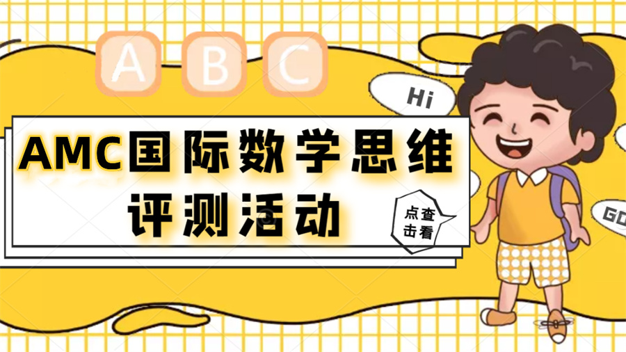 广东深圳AMC国际数学竞赛辅导机构实力推荐-教育 广东深圳AMC国际数学竞赛辅导机构实力推荐-教育