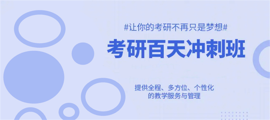 倾情推荐张家口排名top6的考研冲刺营列表一览-考研培训机构