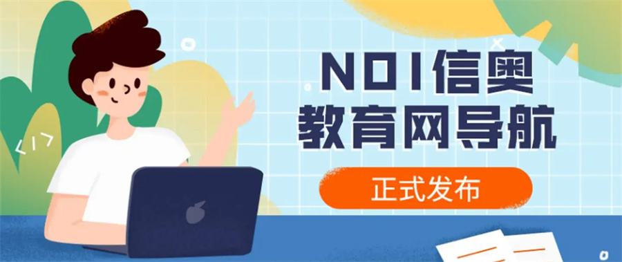 保定NOIP信奥赛培训机构推荐一览 保定NOIP信奥赛培训机构推荐一览