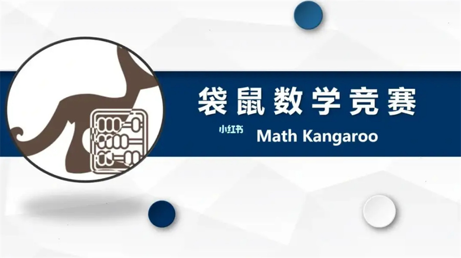 国际数学竞赛袋鼠数学思维挑战赛辅导机构口碑推荐-思客教育 国际数学竞赛袋鼠数学思维挑战赛辅导机构口碑推荐-思客教育