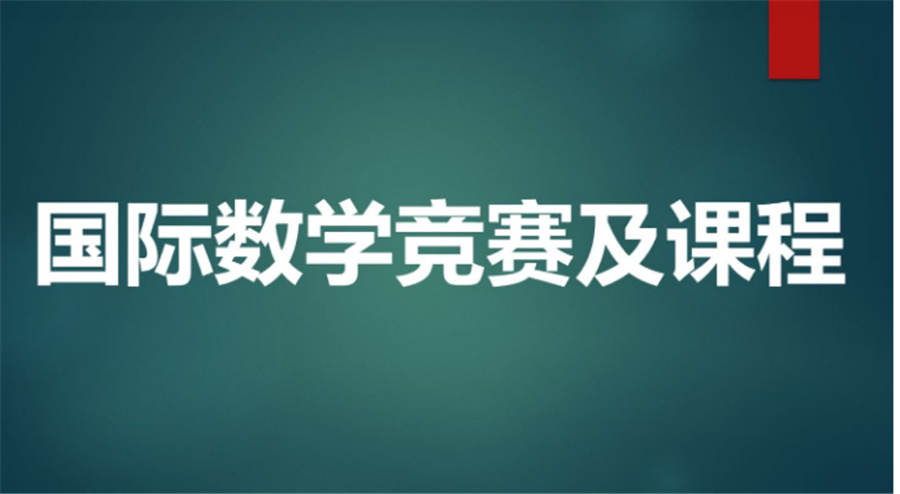 国际数学竞赛袋鼠数学思维挑战赛辅导机构口碑推荐-思客教育 国际数学竞赛袋鼠数学思维挑战赛辅导机构口碑推荐-思客教育